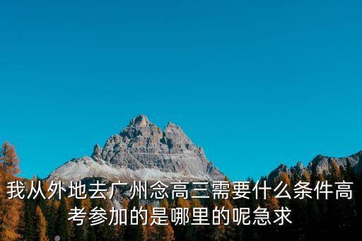 廣州高三隔離，廣州有沒有外來人員隔離區