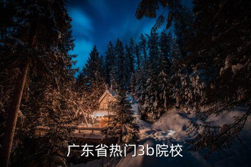 廣東省熱門3b院校