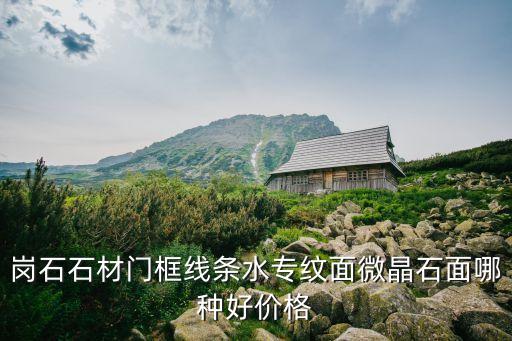 廣州線條型門框，崗石石材門框線條水專紋面微晶石面哪種好價(jià)格