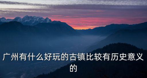 廣州最好的免費古城，廣州那些景點好玩又免費的