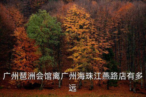 廣州海珠區錦繡家園，廣州大源村錦繡家園的相關信息 因為朋友想買那的集資房 請知道相關