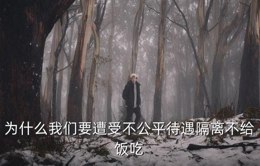廣州隔離沒東西吃，為什么我們要遭受不公平待遇隔離不給飯吃