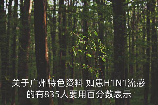 關于廣州特色資料 如患H1N1流感的有835人要用百分數表示