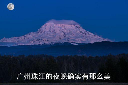 vlog廣州夜景，廣州拍夜景的地方越詳細約好
