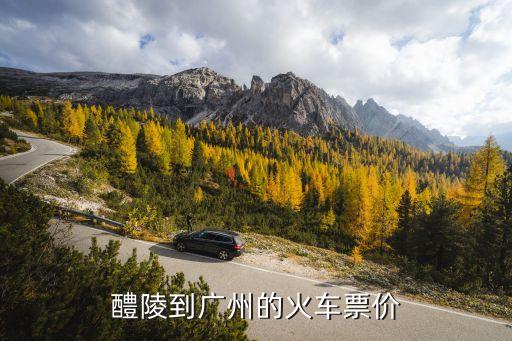 醴陵到廣州的火車票價