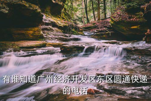 有誰知道廣州經濟開發區東區圓通快遞的電話