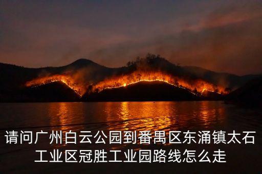 廣州番禺區東涌鎮又有病例，廣州市番禺區東涌鎮石基村屬于鐘村市橋橋南石碁華南沙灣