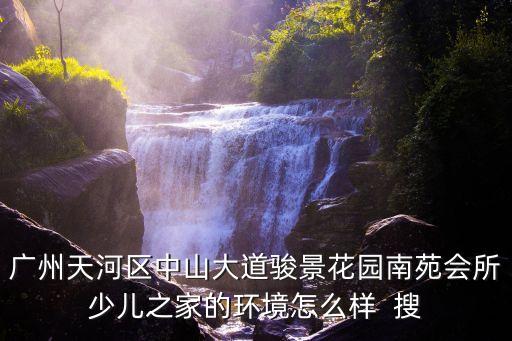 廣州東方愛嬰駿景花園，廣州天河區中山大道駿景花園南苑會所少兒之家的環境怎么樣  搜