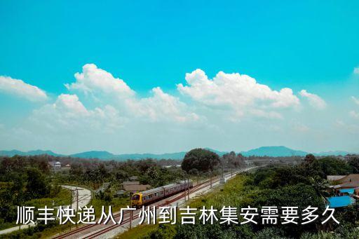 順豐快遞從廣州到吉林集安需要多久