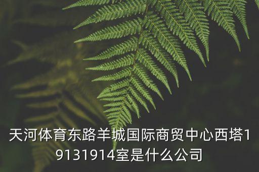 廣州永晉貿易，廣州市白云區機場路1438號正陽大廈1008室現在是什么公司有誰知道