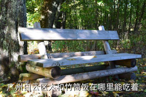 廣州白云區盒飯，想知道 廣州市廣州購買速食快餐料理包在哪