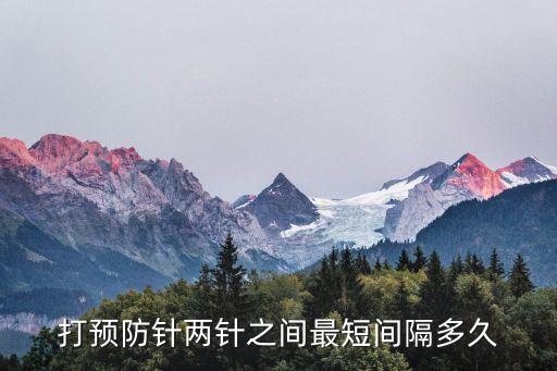廣州疫苗第二針隔幾天，疫苗的接種時(shí)間間隔