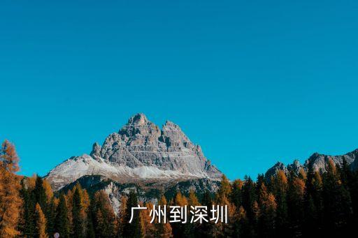 廣州到深圳