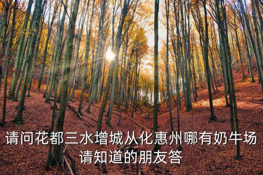吳清明 廣州珠江奶牛場，廣州奶牛場地址在那里
