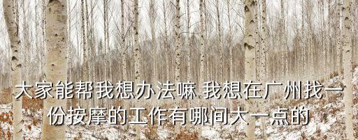 推拿正骨招聘廣州，廣州哪里的醫療機構招針灸推拿應屆大專畢業生的