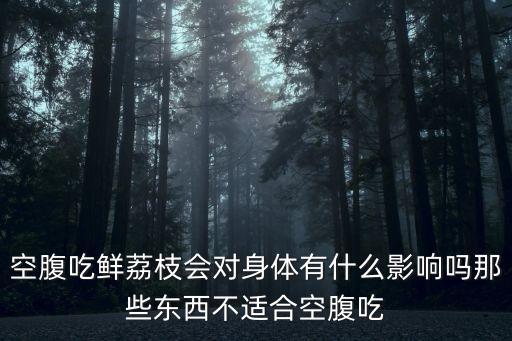 廣州七歲男孩空腹吃荔枝，空腹吃荔枝10個孩子死亡
