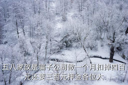 廣州一六八家政服務有限公司，五八家政是騙子公司做一個月扣掉四百元還要三百元押金各位大
