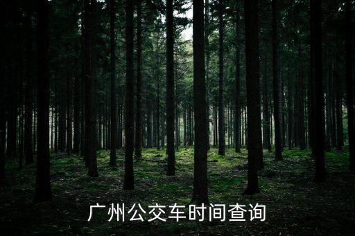 廣州k5路公交車時間表，廣州公交車時刻表
