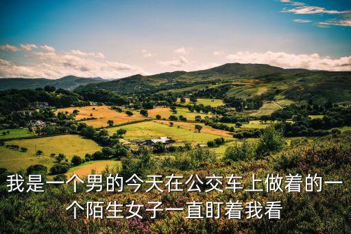 廣州公交車一女子騷擾男子，今日坐廣281公交車被一站不穩(wěn)的女子撲過來把我的手抓破了記得