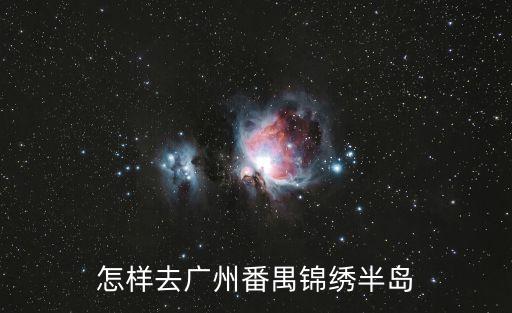 怎樣去廣州番禺錦繡半島