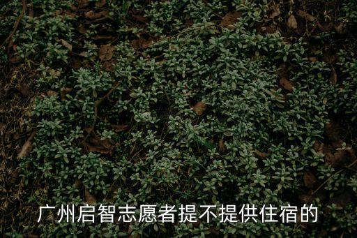 廣州啟智志愿者義工總部在哪里，怎樣才可以加入義工組織呀廣州這邊有嗎
