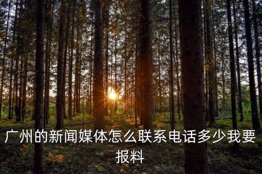 廣州的新聞媒體怎么聯(lián)系電話多少我要報料