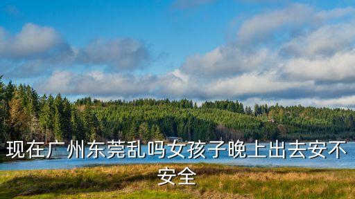 廣州現在可以隨便出門嗎，廣州2019年5月1號會不會限行可以開去白云區嗎