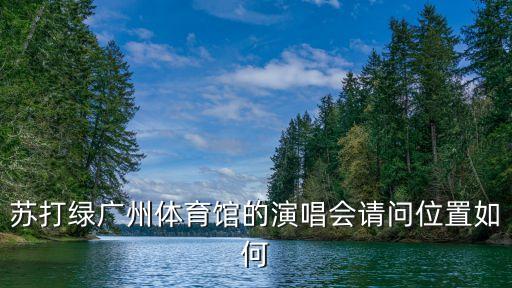 ttg廣州主場場館，越秀山體育場在那里具體位置