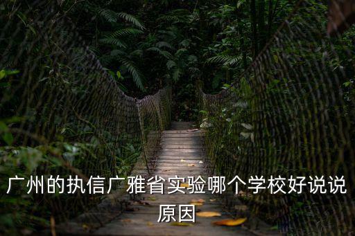 廣州的執信廣雅省實驗哪個學校好說說原因