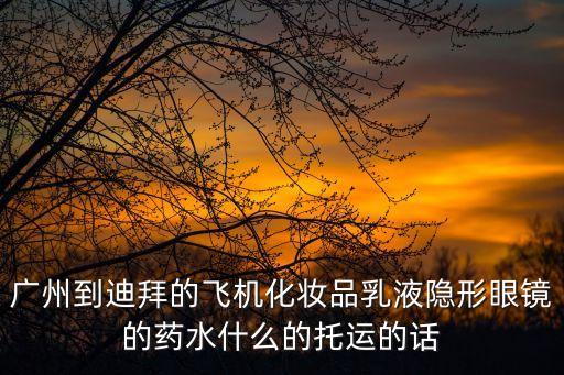 廣州到迪拜空運咨詢，從廣州郵東西到迪拜得多少天能到