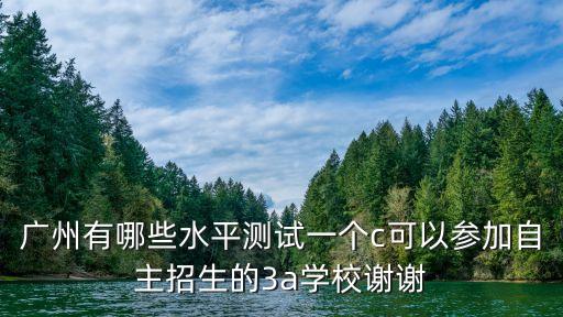 廣州ncpa升學，廣州市財經職業高級中學升學是怎樣的