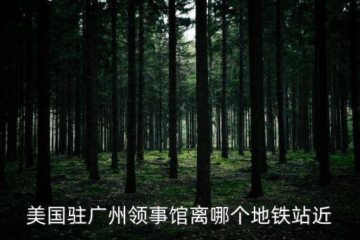 駐廣州總領(lǐng)館地址，新加坡駐廣州領(lǐng)事館在哪