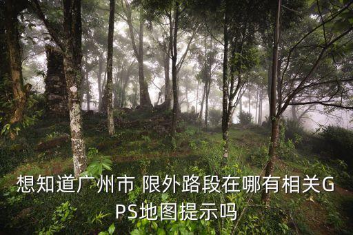 廣州區(qū)域封閉圖，廣州幾個(gè)區(qū)的分布圖長什么樣