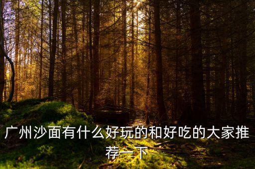 廣州沙面有什么好玩的和好吃的大家推薦一下