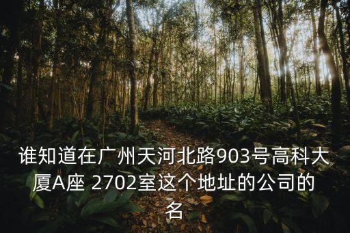 廣州市天河區(qū)前進(jìn)食品廠，廣州市天河路240號豐興廣場C幢16樓1606室 這個(gè)地址是哪家公司的