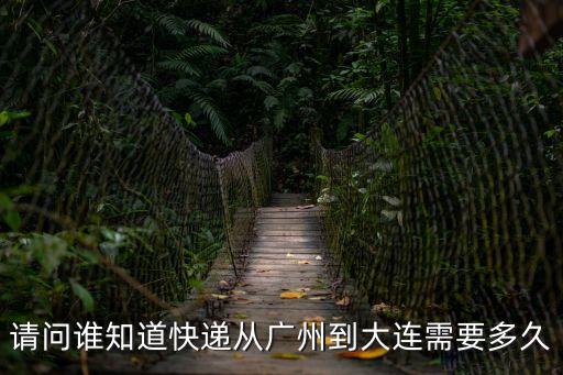 中通廣州到大連快遞會走空運嗎，請問誰知道快遞從廣州到大連需要多久