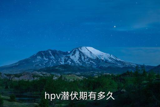 廣州變異病毒潛伏期多久，請問病毒潛伏能維持多久