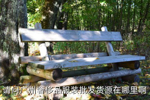 廣州服裝奢侈品代工廠，奢侈品在國內有代工廠嗎