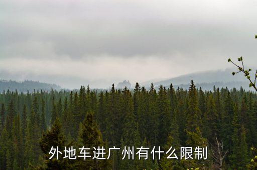 外地車(chē)進(jìn)廣州有什么限制
