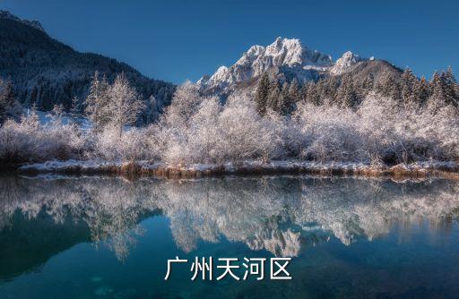 廣州天河區發布禁止堂食通告，廣州市天河