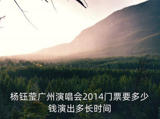 毛寧楊鈺瑩2014廣州，楊鈺瑩廣州演唱會2014具體地址在哪里