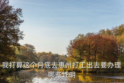 我打算這個月底去惠州打工出去要辦理哪些證明