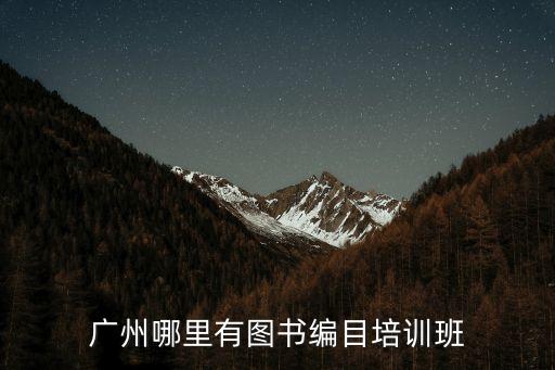 廣州圖書館培訓(xùn)班，廣州哪里有圖書編目培訓(xùn)班