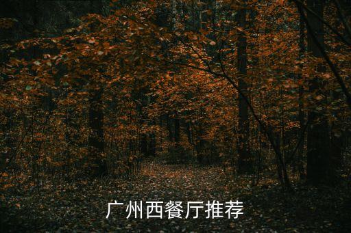 廣州西餐廳推薦