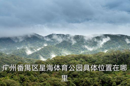 廣州番禺區(qū)星海體育公園具體位置在哪里
