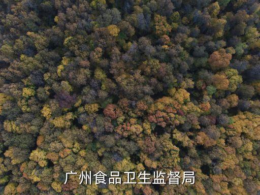 廣州食品衛(wèi)生監(jiān)督局