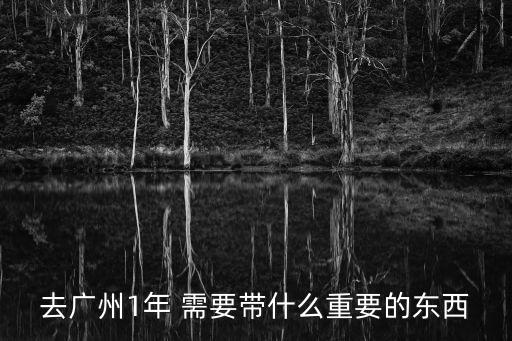 廣州有必要買東西嗎，我這兩天要和朋友去廣州玩 不知道帶點什么衣服