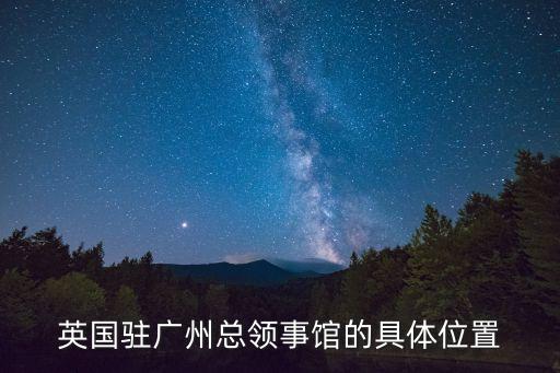 英國駐廣州總領事館的具體位置