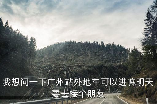 廣州火車站最新限制，現在外地車能進廣州火車站嗎