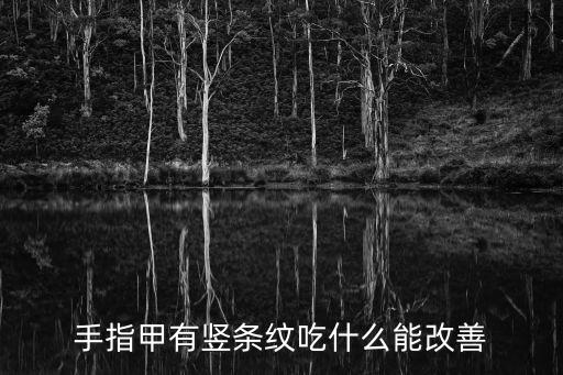 廣州白云區醫護感染，手指甲有豎條紋吃什么能改善